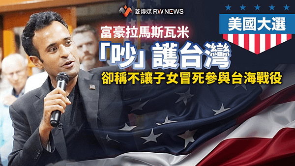 記者 王秋燕：美國大選／富豪拉馬斯瓦米「吵」護台灣　卻稱不讓