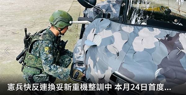 記者 洪哲政：憲兵快反連換妥新重機整訓中 本月24日首度對