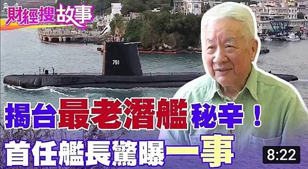 網傳中共潛艦在台海發生事故！ 專訪台灣最老潛艦艦長曝艦艇秘辛