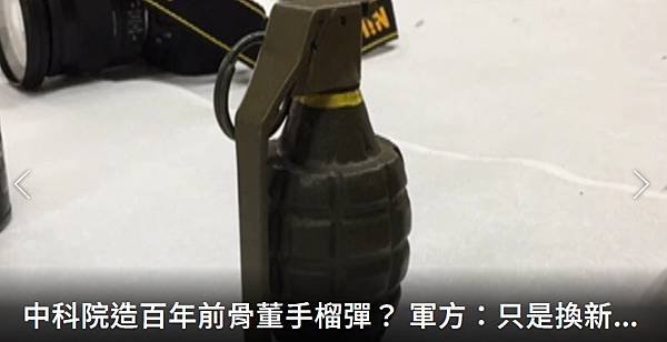 中科院造百年前骨董手榴彈？ 軍方：只是換新引信