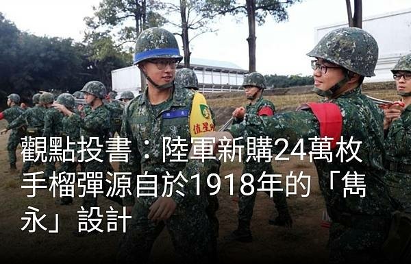 記者 程嘉文／中科院造百年前骨董手榴彈？ 軍方：只是換新引信