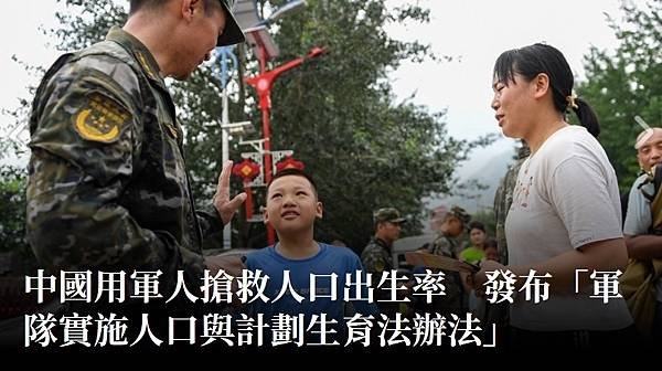 ：中國用軍人搶救人口出生率　發布「軍隊實施人口與計劃生育法辦