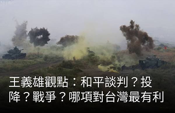 王義雄：和平談判？投降？戰爭？哪項對台灣最有利