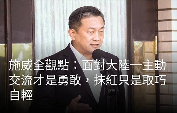 施威全：面對大陸～主動交流才是勇敢 抹紅只是取巧自輕