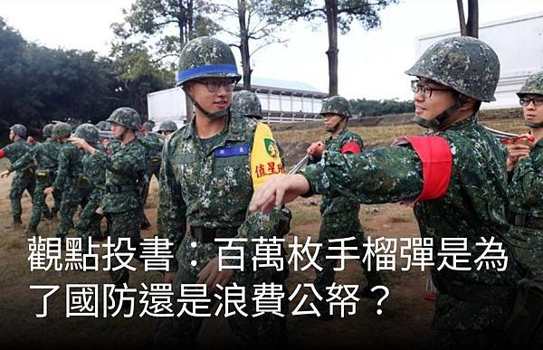 春蘭：百萬枚手榴彈是為了國防還是浪費公帑？