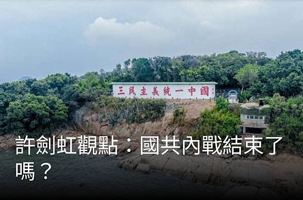 許劍虹：國共內戰結束了嗎？