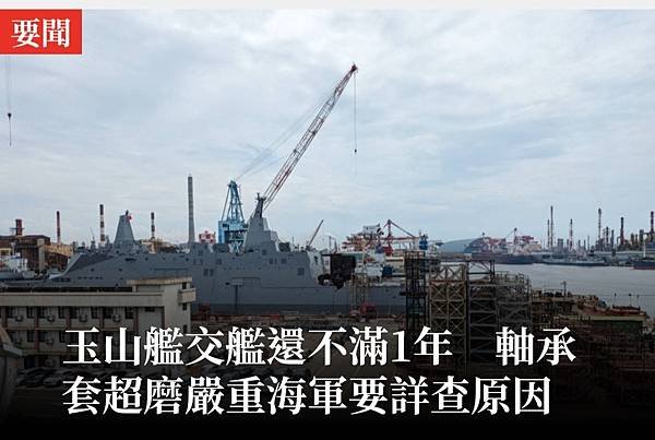 朱明：玉山艦交艦還不滿1年　軸承套超磨嚴重海軍要詳查原因