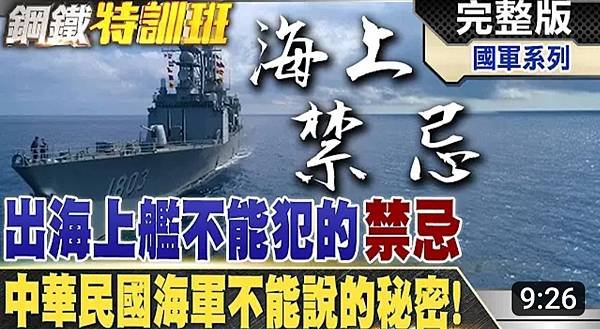 大國武器大觀ON FIRE：連吃魚都有規定！中華民國海軍戰艦