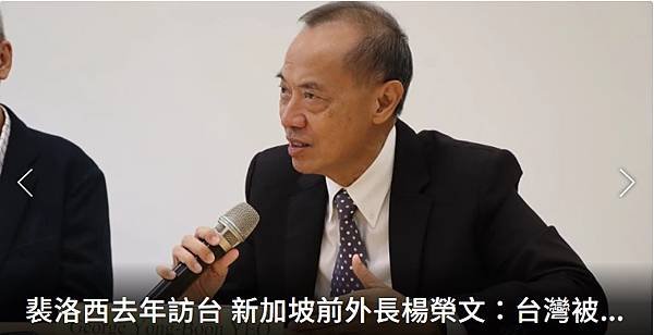 記者 陳熙文／裴洛西去年訪台 新加坡前外長楊榮文：台灣被利用