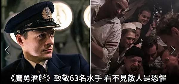 《鷹勇潛艦》致敬63名水手士兵 看不見的敵人是恐懼