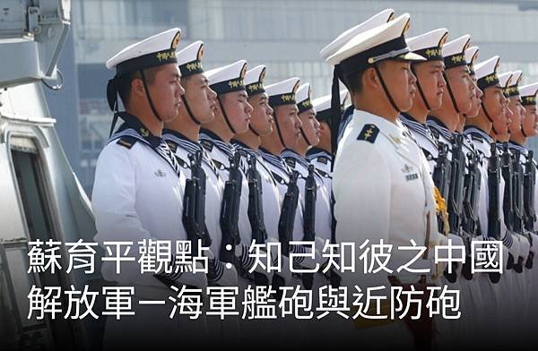 蘇育平：知己知彼之中國解放軍～海軍艦砲與近防砲