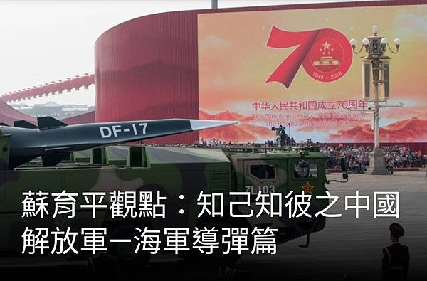 蘇育平：知己知彼之中國解放軍～海軍導彈篇