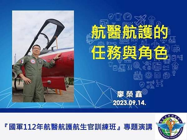 空軍退役上將廖榮鑫：適足自由的退休生活～飛行員的醫護關係