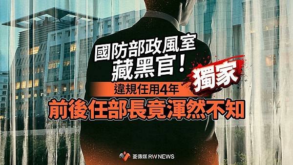 記者 王烱華：國防部政風室藏黑官！違規任用4年　前後任部長竟