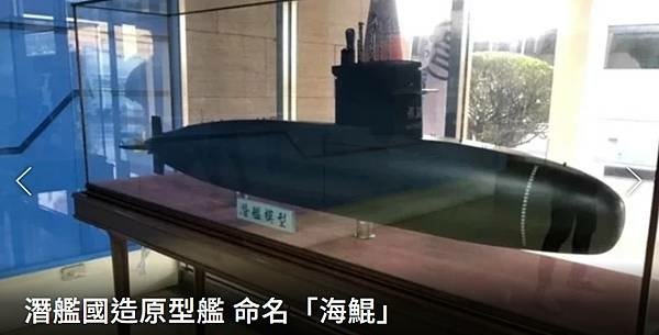 《記者 洪哲政 高凌雲：潛艦國造原型艦 命名「海鯤」》《李忠