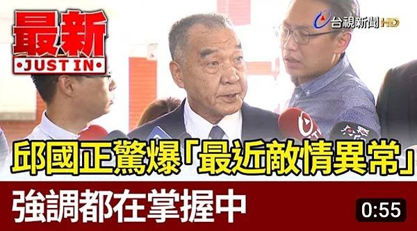 《記者 歐陽良盈：邱國正驚爆「最近敵情異常」 強調都在掌握中