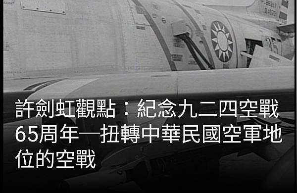 許劍虹：紀念九二四空戰65周年～扭轉中華民國空軍地位的空戰