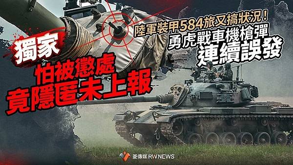 記者 王烱華：陸軍裝甲584旅又搞狀況！勇虎戰車機槍彈連續誤