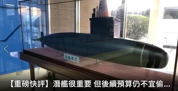 聯合報／主筆室：潛艦很重要  但後續預算仍不宜偷跑