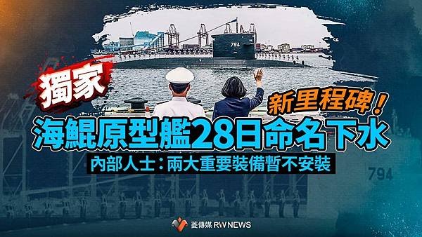 ／新里程碑！海鯤原型艦28日命名下水　內部人士：兩大重要裝備