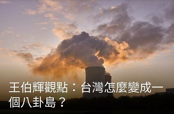 記者 歐陽良盈／賴柯侯郭誰最關心核四  誰是騙子？核四前廠長