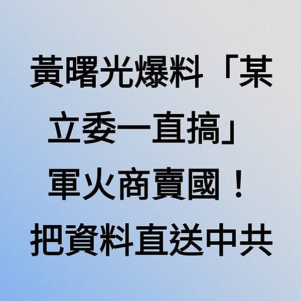 記者 陶本和：黃曙光爆料「某立委一直搞軍火」　軍火商賣國！把