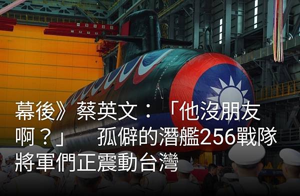 《楊舒媚 張曜麟：蔡英文：「他沒朋友啊？」　孤僻的潛艦256