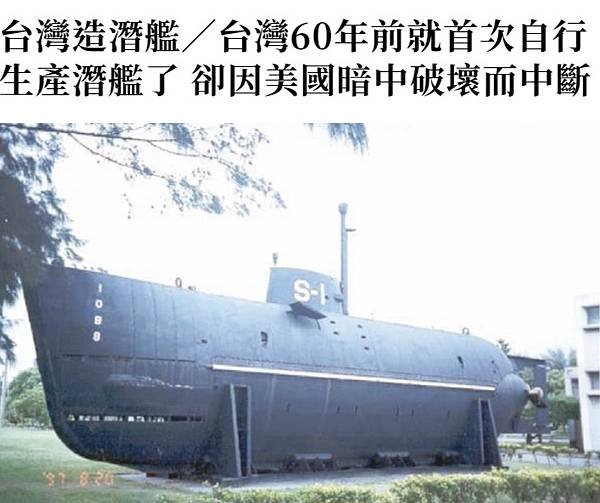 《記者 高凌雲：台灣造潛艦／台灣60年前就首次自行生產潛艦了