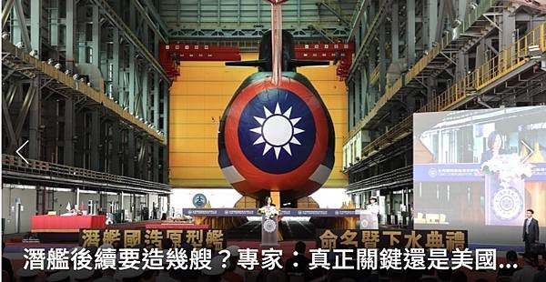 《記者 程嘉文：潛艦後續要造幾艘？專家：真正關鍵還是美國態度