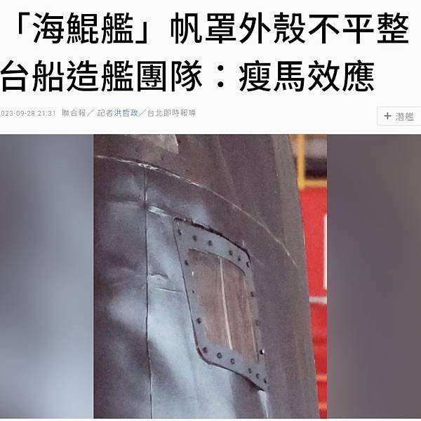 記者 洪哲政／「海鯤艦」帆罩外殼不平整 台船造艦團隊：瘦馬效