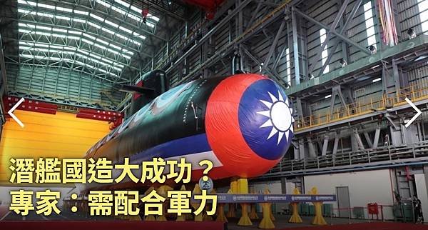 潛艦國造大成功？ 專家：需配合軍力