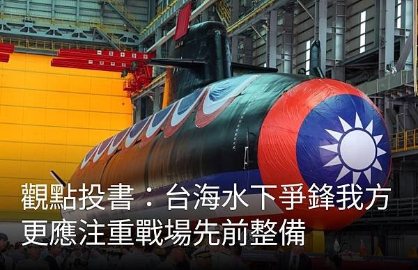 《潛艦國造大成功？ 專家：需配合軍力》《陸文浩：台海水下爭鋒