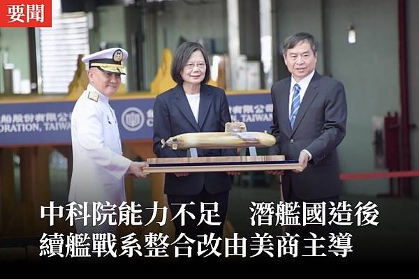 朱明：中科院能力不足 潛艦國造後續艦戰系整合改由美商主導