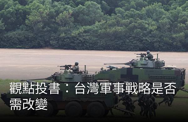 張至善：台灣軍事戰略是否需改變