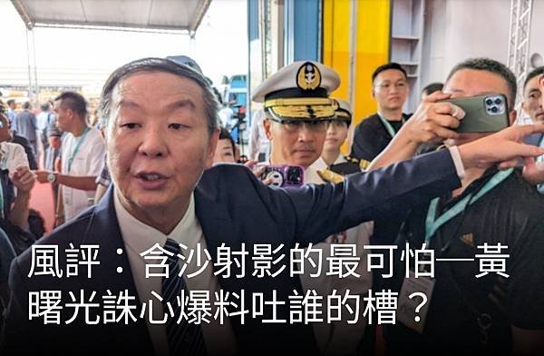 風評：含沙射影的最可怕～黃曙光誅心爆料吐誰的槽？