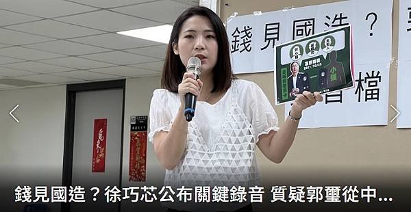 記者 鍾維軒：錢見國造？徐巧芯公布關鍵錄音 質疑郭璽從中圖利