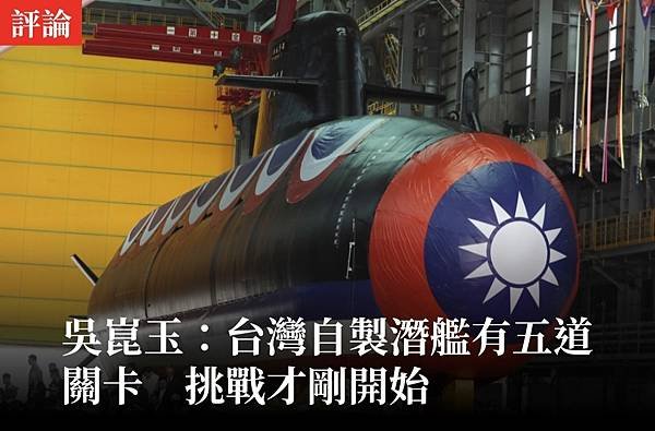 吳崑玉：台灣自製潛艦有五道關卡 挑戰才剛開始