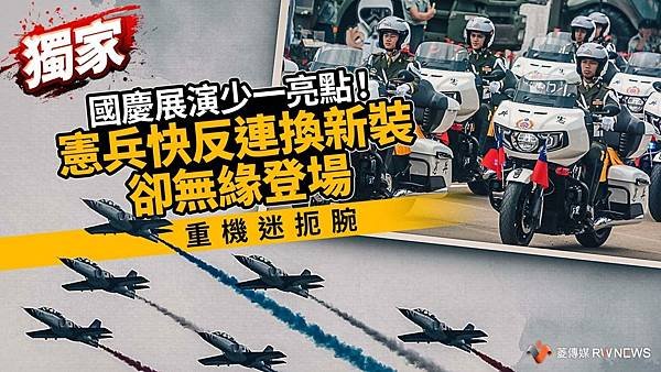 記者 王烱華：國慶展演少一亮點！憲兵快反連換新裝卻無緣登場　