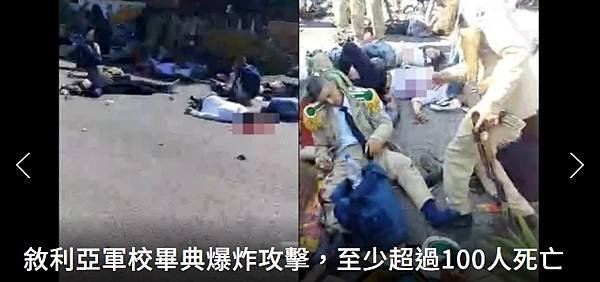 瞄準阿薩德的母校？敘利亞軍校畢典爆炸攻擊 至少百人死亡