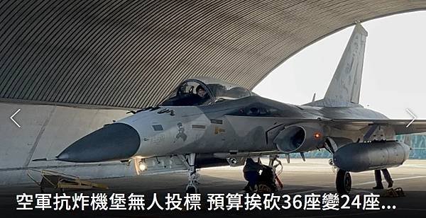 記者 洪哲政：空軍抗炸機堡無人投標 預算挨砍36座變24座