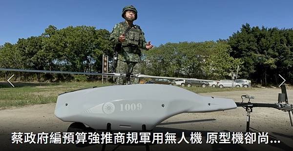 記者 洪哲政：《蔡政府編預算強推商規軍用無人機 ​​​​​​