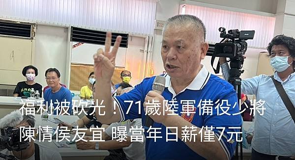 記者 魯永明：福利被砍光！71歲陸軍備役少將蔡崇溪   陳情