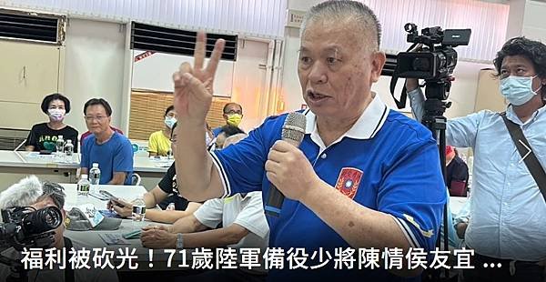 記者 魯永明：福利被砍光！71歲陸軍備役少將蔡崇溪   陳情