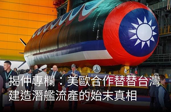 揭仲：美歐合作替台灣建造潛艦流產的始末真相