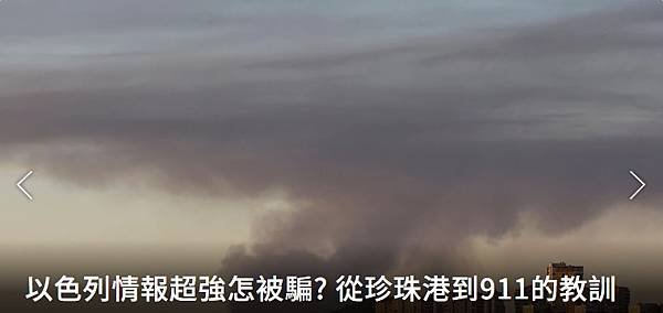 以色列情報超強怎麼傻傻被騙？從珍珠港到911的血淋淋教訓：情