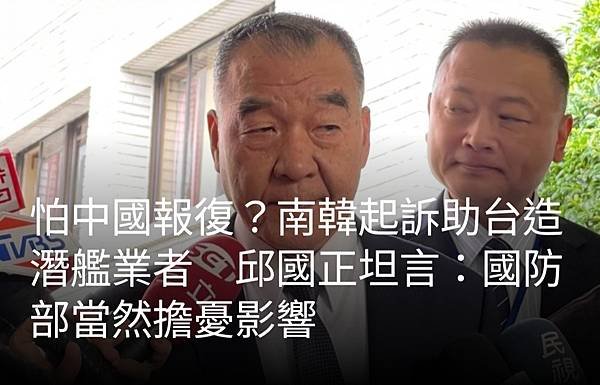 《編譯 劉忠勇／助台造潛艦業者被訴 路透：南韓擔心遭陸經濟報