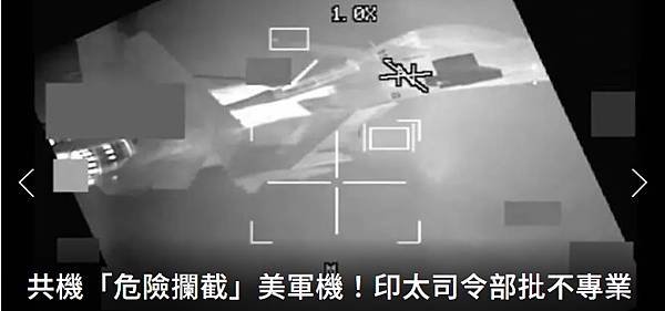 編譯 徐榆涵：共機「危險攔截」美軍機！兩機僅相距3公尺 印太