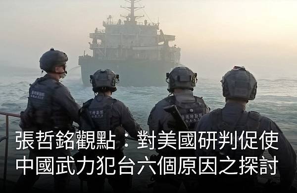 張哲銘：對美國研判促使中國武力犯台六個原因之探討