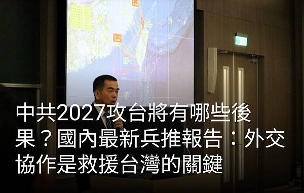 蔡娪嫣／中共2027攻台將有哪些後果？國內最新兵推報告：外交