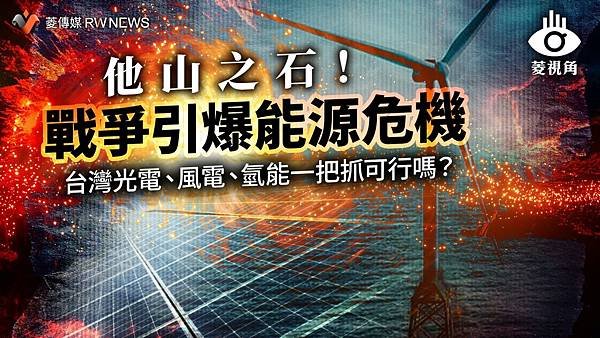 記者 王秋燕：他山之石！戰爭引爆能源危機　台灣光電 風電 